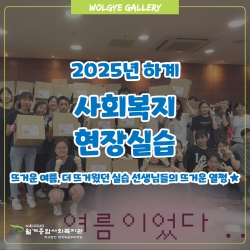 2025년 하계 사회복지 현장실..